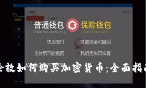 伦敦如何购买加密货币：全面指南