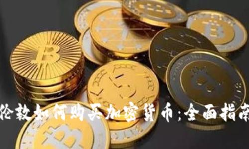 伦敦如何购买加密货币：全面指南