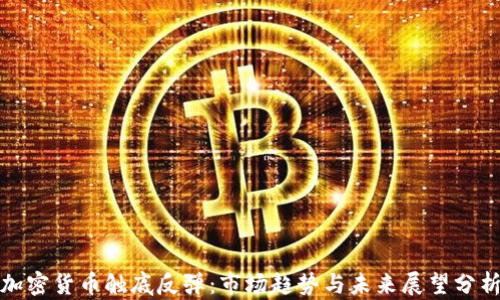 
加密货币触底反弹：市场趋势与未来展望分析