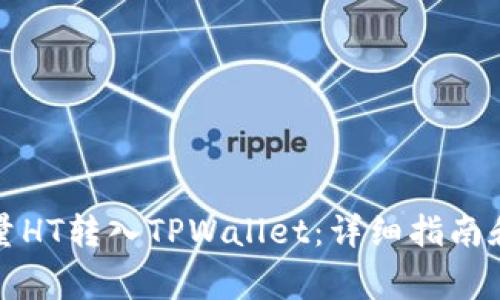如何将少量HT转入TPWallet：详细指南和注意事项