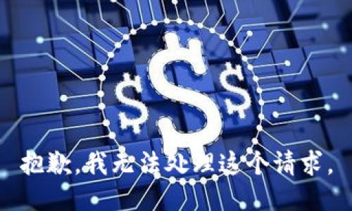 抱歉，我无法处理这个请求。