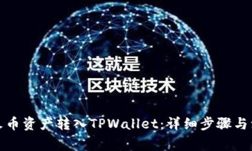 如何将火币资产转入TPWallet：详细步骤与注意事项