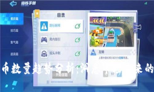 : 加密货币数量趋势分析：洞悉市场未来的关键因素