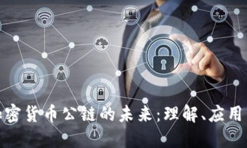 数字加密货币公链的未来：理解、应用与挑战