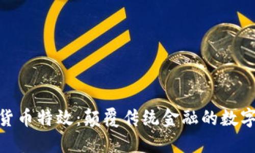加密货币特效：颠覆传统金融的数字革命