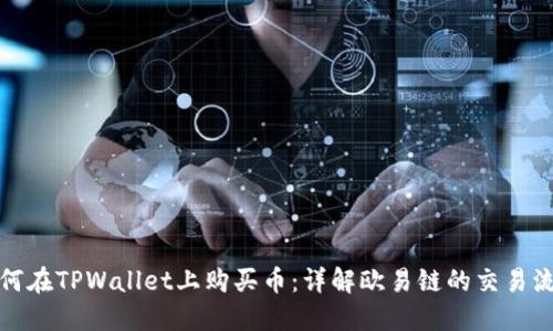 如何在TPWallet上购买币：详解欧易链的交易流程