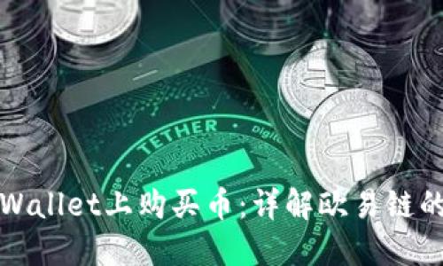 如何在TPWallet上购买币：详解欧易链的交易流程