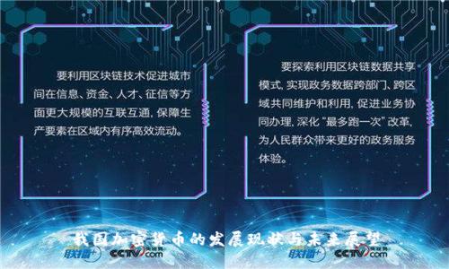 我国加密货币的发展现状与未来展望