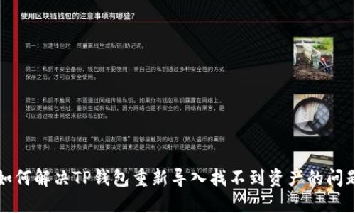 如何解决TP钱包重新导入找不到资产的问题