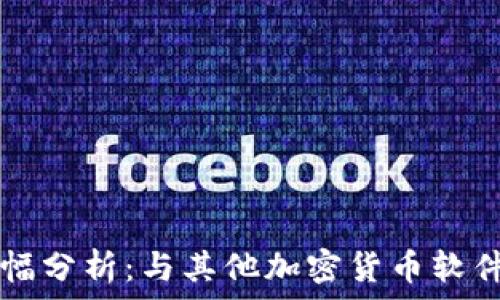   
TPWallet涨幅分析：与其他加密货币软件的明显差异