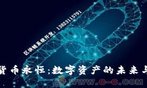 加密货币永恒：数字资产的未来与演变