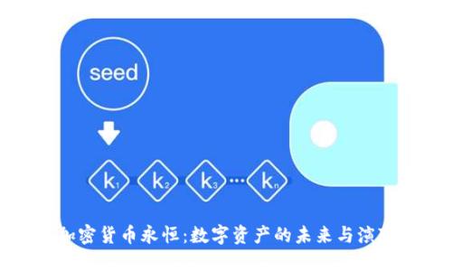 加密货币永恒：数字资产的未来与演变