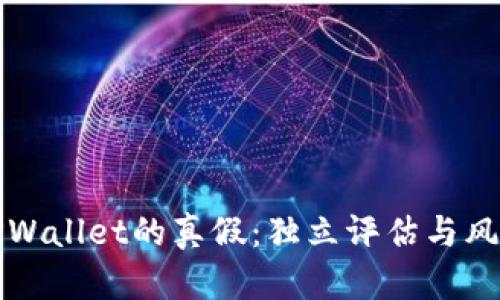 如何判断TPWallet的真假：独立评估与风险防范指南