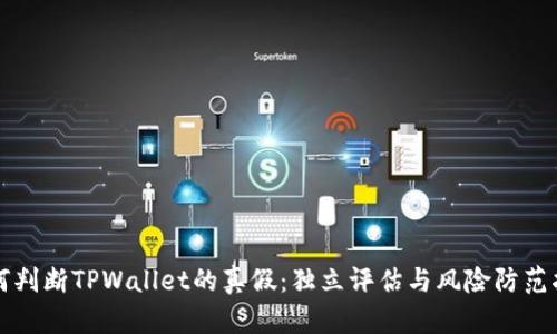 如何判断TPWallet的真假：独立评估与风险防范指南