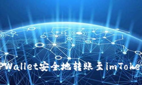 如何通过TPWallet安全地转账至imToken：全面指南