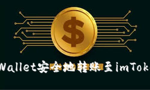如何通过TPWallet安全地转账至imToken：全面指南