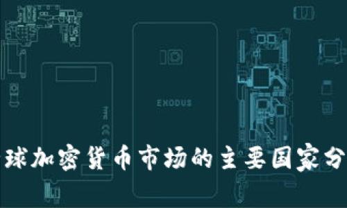 全球加密货币市场的主要国家分析