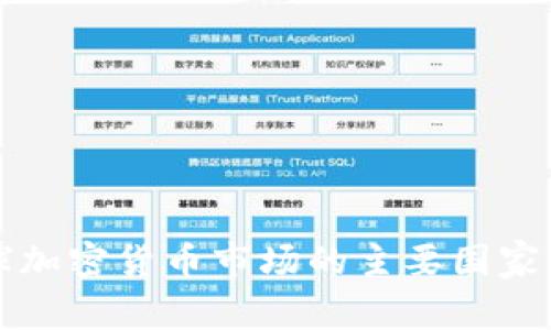 全球加密货币市场的主要国家分析