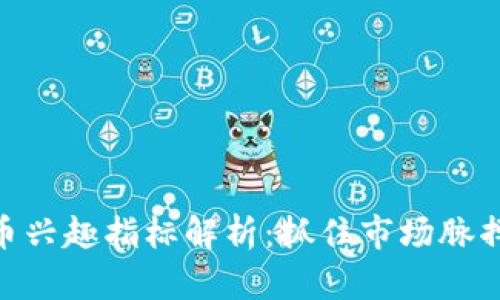 加密货币兴趣指标解析：抓住市场脉搏的关键