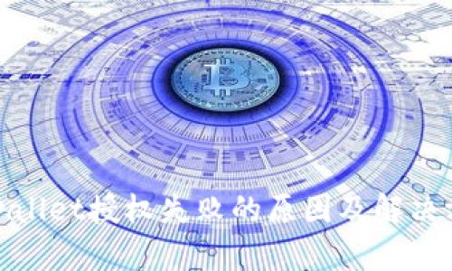 tpwallet授权失败的原因及解决方案