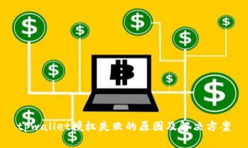 tpwallet授权失败的原因及解决方案