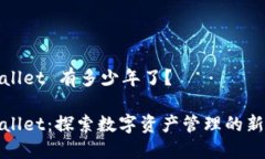 TPWallet 有多少年了？TPWallet：探索数字资产管理的