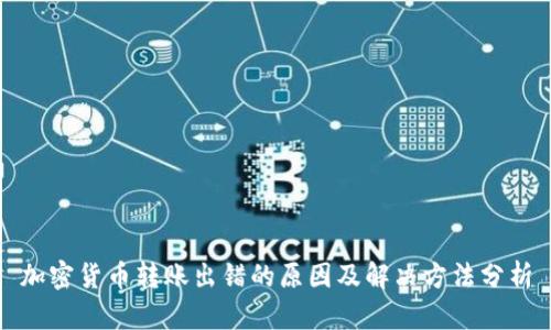 加密货币转账出错的原因及解决方法分析