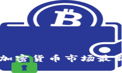 2023年SSC加密货币市场最新动态与分析