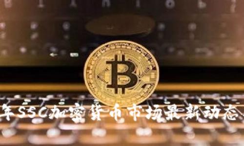 2023年SSC加密货币市场最新动态与分析