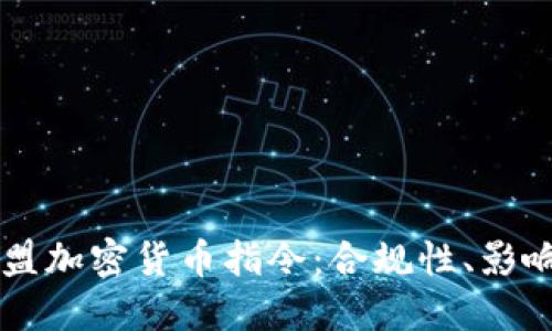 深入探讨欧盟加密货币指令：合规性、影响与未来展望