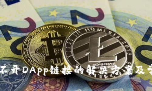 TPWallet打不开DApp链接的解决方案及常见问题解析
