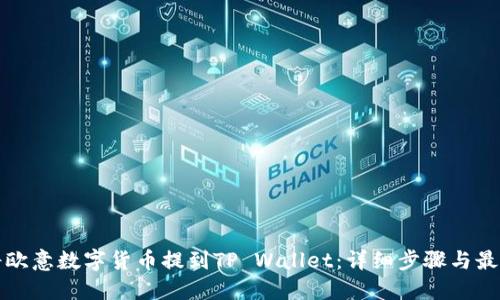 如何将欧意数字货币提到TP Wallet：详细步骤与最佳实践