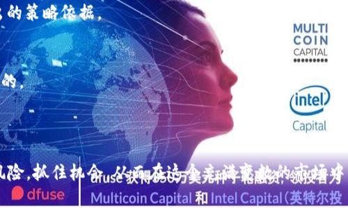   提升你的投资回报：加密货币的十大策略 / 

 guanjianci 加密货币, 投资策略, 数字货币, 区块链技术 /guanjianci 

---

### 引言

在过去的十年中，加密货币已经从一个小众市场发展成为一个全球性的金融现象。随着比特币、以太坊等主要数字货币的崛起，越来越多的投资者开始关注这一领域。然而，尽管它提供了高回报的潜力，加密货币市场也伴随着很高的风险。因此，了解有效的投资策略对于提高投资回报至关重要。本文将探讨加密货币的十大策略，以帮助投资者更好地定位和管理他们的投资。

### 加密货币的十大策略

#### 1. 定期定额投资（DCA）

定期定额投资是一种降低风险的方法，尤其适合波动性较大的加密货币市场。投资者可以制定一个固定的投资计划，例如每个月投资一定金额的比特币或其他数字货币。这样，即使在市场低迷时也能分散购买成本，从而降低整体的投资风险。

#### 2. 长期持有（HODL）

“持有”或HODL是一种越过短期市场波动而专注于长期收益的策略。许多早期的比特币投资者通过简单的持有而获取了巨大的收益。尽管市场情绪波动，但对于具有潜力的数字货币而言，耐心和持久的投资往往会带来丰厚的回报。

#### 3. 技术分析与趋势跟踪

对价格图表的分析和市场趋势的识别可以帮助投资者制定出入市的策略。通过使用各种技术指标，如相对强弱指数 (RSI) 和移动平均线 (MA)，投资者可以更准确地把握市场动向，并在适当的时候做出买入或卖出的决策。

#### 4. 风险管理

有效的风险管理是成功投资的关键。投资者应该根据自己的风险承受能力来设定投资组合的各部分。例如，许多成功的投资者会选择将一部分资金投资于相对稳定的资产，如比特币，同时将另一部分投资于更高风险但潜在高回报的 altcoin。

#### 5. 多元化投资组合

在加密货币市场中，多元化投资组合可以有效降低投资风险。通过将资金分散在不同的数字货币项目上，投资者可以降低特定资产价格波动对整体投资组合的影响。此外，不同的币种可能在不同市场环境下表现出不同的优势。

#### 6. 市场心理和情绪分析

了解市场心理和情绪也是一个重要策略。加密货币市场往往受投资者情绪的影响较大，当市场出现恐慌或贪婪时，价格波动可能非常剧烈。因此，投资者必须保持理性，避免情绪决策。

#### 7. 利用交易所套利

在不同的交易所之间，价格可能存在差异。投资者可以利用这种差异，通过在低价交易所购买，加价至高价交易所销售，从而赢得利润。这种套利策略需要快速反应，并依赖于良好的市场观察能力。

#### 8. 跟随行业趋势

保持对加密货币的市场趋势和技术创新的关注，以识别出潜在的投资机会。例如，NFT（非同质化代币）和DeFi（去中心化金融）等新兴领域为投资者提供了丰富的机会。通过研究行业动态，投资者能够把握热点市场，做出及时的投资决策。

#### 9. 教育和信息获取

掌握最新的行业动态、政策法规和技术进展是成功投资的基础。投资者应当不断学习，提高自身对加密货币市场的理解，关注有影响力的专家和分析师的意见，以支持其投资决策。

#### 10. 监控和调整投资组合

最后，定期监控和调整投资组合是维护投资健康的重要措施。市场总是在变化，投资者应该定期评估各项资产的表现，并根据市场动态和自身的财务状况进行调整，确保投资组合的最优配置。

### 相关问题及解答

#### 问题一：加密货币市场的波动性对投资者有何影响？

市场波动性的本质
加密货币市场的波动性很高，主要源于市场流动性低、投资者情绪强烈以及外部事件对市场的影响。这种波动性使得加密货币的价格在短时间内剧烈波动，给投资者带来了高收益和高风险。

对投资者的影响
投资者在加密货币市场中面临的挑战之一是如何在极端波动中保持冷静。许多人在市场暴跌时会感到恐慌，不合理地出售资产，这可能导致重大损失。相反，能够在市场低迷时保持理性的投资者可能会抓住机会，通过低买高卖获取利润。

应对波动性的策略
面对市场的波动性，投资者可以利用前面提到的定期定额投资策略来平摊风险。此外，进行仔细的风险评估和资金管理，以确保在市场逆风中不会因为情绪决策而导致巨额亏损。同时，利用技术分析得到的市场信息，也能帮助投资者在风雨飘摇的市场中寻找出击的良机。

#### 问题二：是选择长期持有还是短期交易更好？

长期持有的优势
长期持有（HODL）是加密货币投资的一个流行策略，它能使投资者不受短期市场波动的影响，继续享受可能的长期增值。很多早期的比特币投资者通过持有获得了巨额财富。而长期持有也可以减少交易费用，节省时间和精力。

短期交易的优势
短期交易，如日内交易或波段交易，允许投资者在较短时间内从市场波动中获利。然而，短期交易风险较高，需要投资者具备敏锐的市场判断及快速的反应能力，并且需要大量关注实时市场动态。

选择的依据
选择长期持有还是短期交易，主要取决于投资者的风险承受能力、投资目标及市场知识。如果投资者不愿冒险且时间有限，长期持有可能是较好的选择。而对市场有较深了解且愿意承担更多风险的投资者，则可以考虑短期交易。同时，结合心理素质和个人生活方式的平衡，也很重要。

#### 问题三：在加密货币投资中如何进行有效的风险管理？

风险管理的基本原则
有效的风险管理是加密货币投资成功的关键因素之一。风险管理可以通过制定止损和止盈策略来实现。止损订单可以自动在达到设定价格时出售资产，从而减少损失，而止盈订单则可帮助投资者锁定利润。

分散投资的重要性
分散投资也是降低风险的重要手段。将资金分散投资于不同的加密资产，可以有效降低由于单一资产波动造成的整体损失。此外，投资者应关注基本面较为扎实的项目进行投资，以降低项目失败带来的风险。

不断监控与评估
投资者还需要定期对投资组合进行监控与评估，及时发现潜在问题并进行策略调整。此外，定期向专业人士请教和学习更多的风险管理知识，可以帮助投资者在面对复杂的市场环境时更从容自信。

#### 问题四：如何选择合适的加密货币进行投资？

研究项目的基本面
选择合适的加密货币进行投资，首先需要对项目本身进行深入的研究。投资者应关注项目发展的白皮书、团队背景、技术架构及应用场景等信息。了解项目的市场需求及竞争优势，可以帮助投资者判断项目的潜力。

关注市场趋势与技术进步
投资者还需要关注市场趋势，了解当前热门领域，比如DeFi、Web3.0和NFT等。同时，分析市场上主要币种和新兴数字资产的价格波动，能够提供关于何时投资或退出的策略依据。

考虑个人风险接受能力
最后，投资者应该根据自身的风险承受能力和投资目标来决定投资的加密币种和金额。良好的投资组合应该合理配置高风险和低风险的资产，以达到稳定增值的目的。

### 结论

加密货币市场充满了机遇与挑战，成功的投资者往往是那些能够制定有效策略、保持冷静并采取行动的人。通过了解加密货币的十大策略，投资者可以更好地管理风险，抓住机会，从而在这个充满变数的市场中获得理想的回报。无论是新手还是经验丰富的投资者，将上述策略整合到自己的投资决策中，都是实现成功的关键。