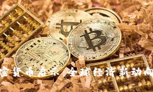 达沃斯加密货币启示：全球经济新动向及其影响