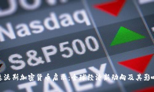 达沃斯加密货币启示：全球经济新动向及其影响