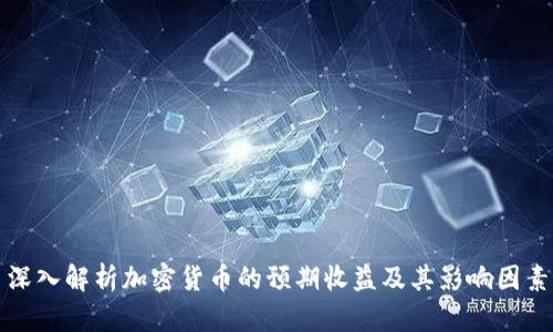 深入解析加密货币的预期收益及其影响因素