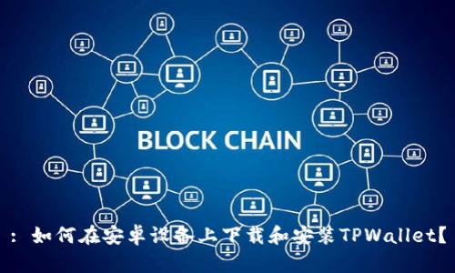 : 如何在安卓设备上下载和安装TPWallet？