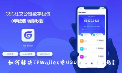 如何解决TPWallet中USDT丢失的问题？
