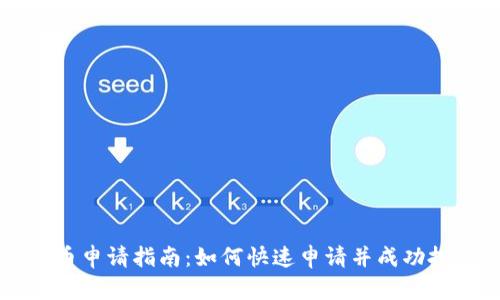 数字加密货币申请指南：如何快速申请并成功投资数字货币