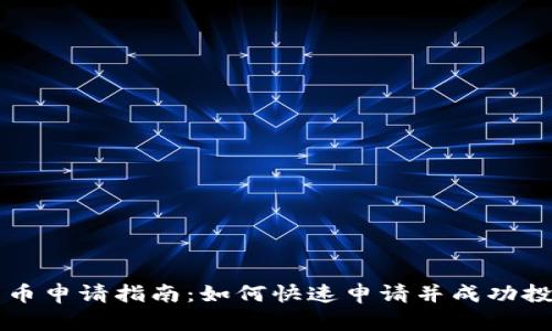 数字加密货币申请指南：如何快速申请并成功投资数字货币