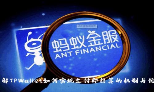 了解TPWallet如何实现支付即结算的机制与优势