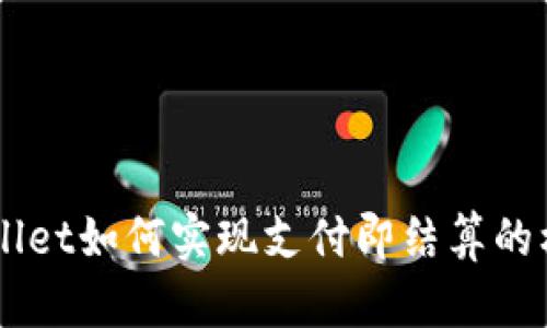 了解TPWallet如何实现支付即结算的机制与优势