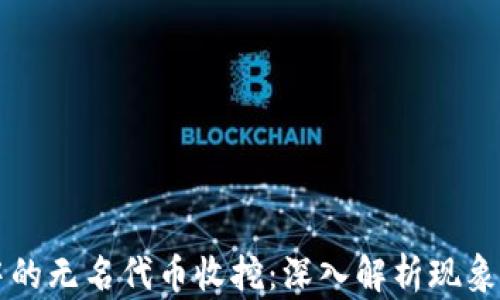 
TPWallet中的无名代币收挖：深入解析现象及解决方案