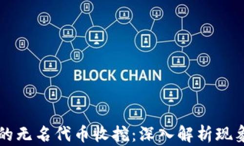 
TPWallet中的无名代币收挖：深入解析现象及解决方案