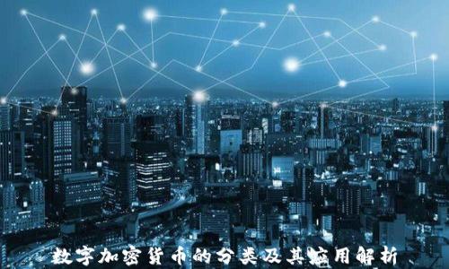 
数字加密货币的分类及其应用解析