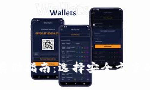 加密货币存储指南：选择安全方案的关键因素
