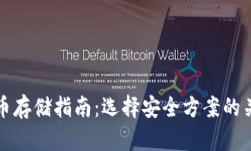加密货币存储指南：选择安全方案的关键因素