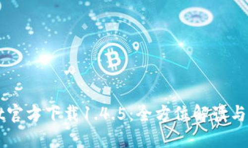 TPWallet官方下载1.4.5：全方位解读与使用指南