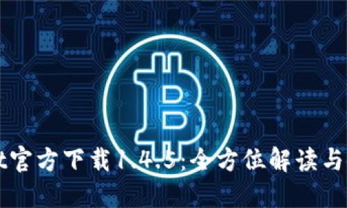 TPWallet官方下载1.4.5：全方位解读与使用指南