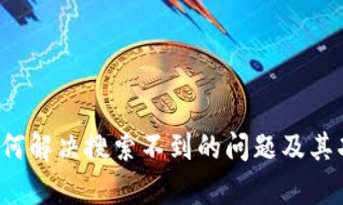 TPWallet：如何解决搜索不到的问题及其功能全面解析